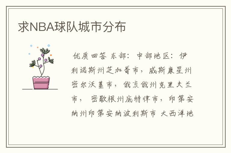 求NBA球队城市分布