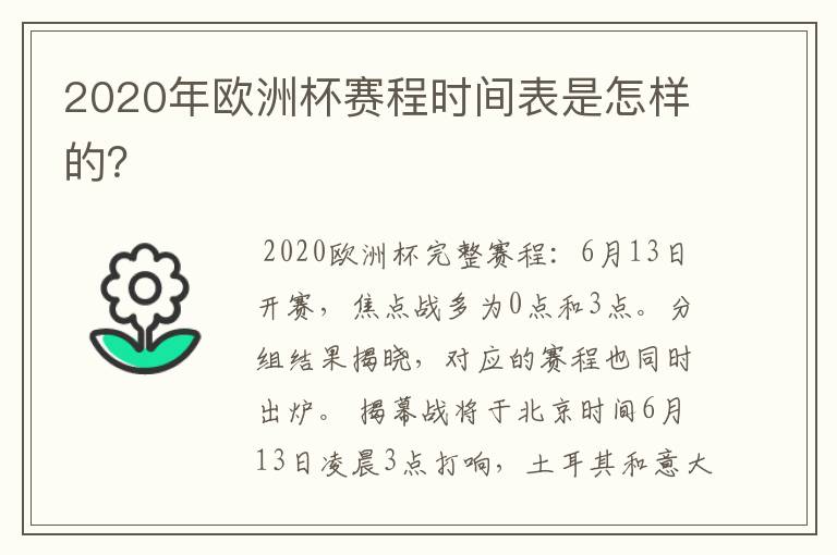 2020年欧洲杯赛程时间表是怎样的?