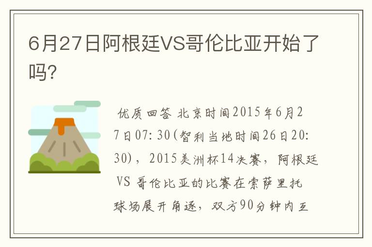 6月27日阿根廷VS哥伦比亚开始了吗?