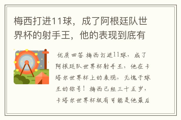 梅西打进11球,成了阿根廷队世界杯的射手王,他的表现到底有多好?