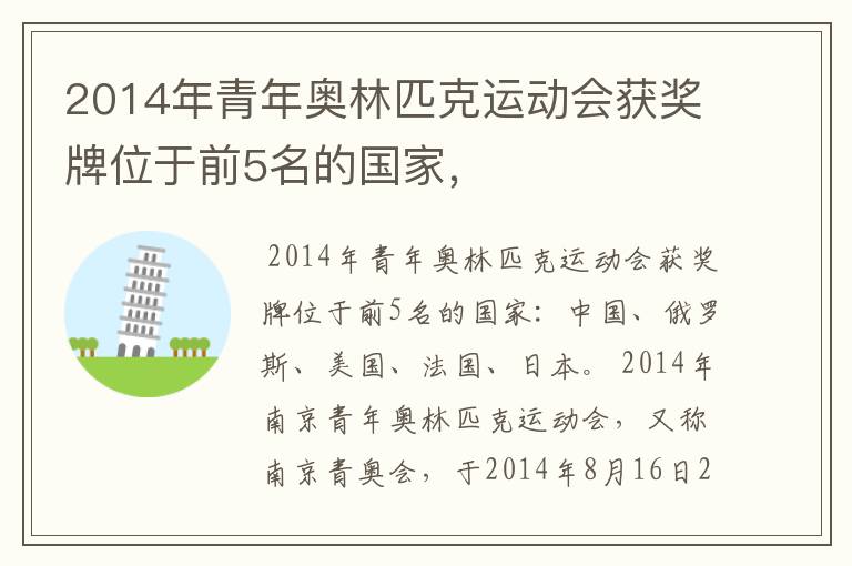 2014年青年奥林匹克运动会获奖牌位于前5名的国家,