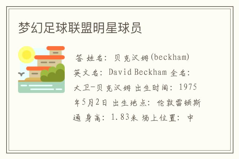 梦幻足球联盟明星球员