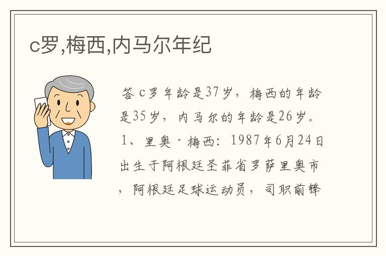 c罗,梅西,内马尔年纪