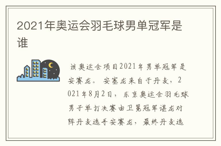 2021年奥运会羽毛球男单冠军是谁