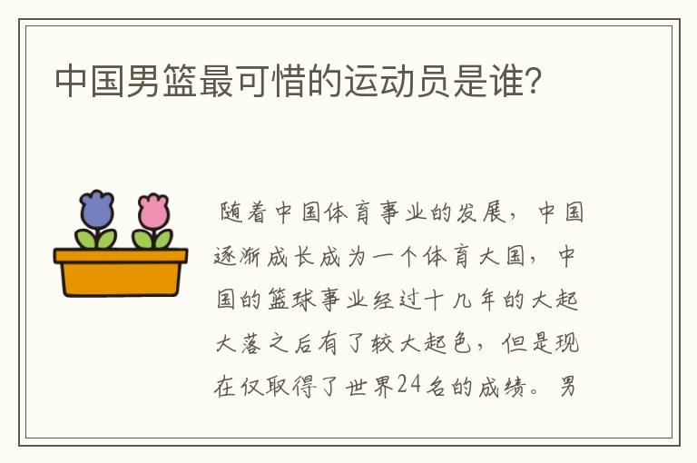 中国男篮最可惜的运动员是谁？