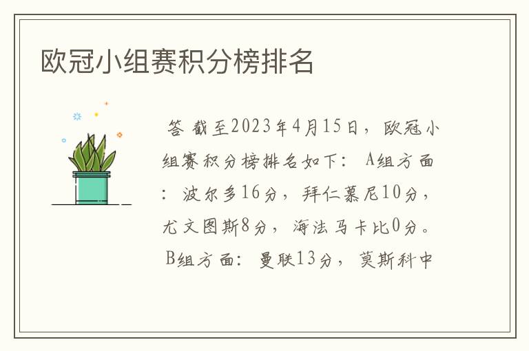 欧冠小组赛积分榜排名
