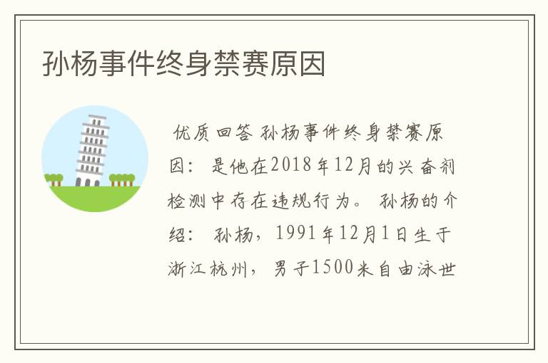 孙杨事件终身禁赛原因