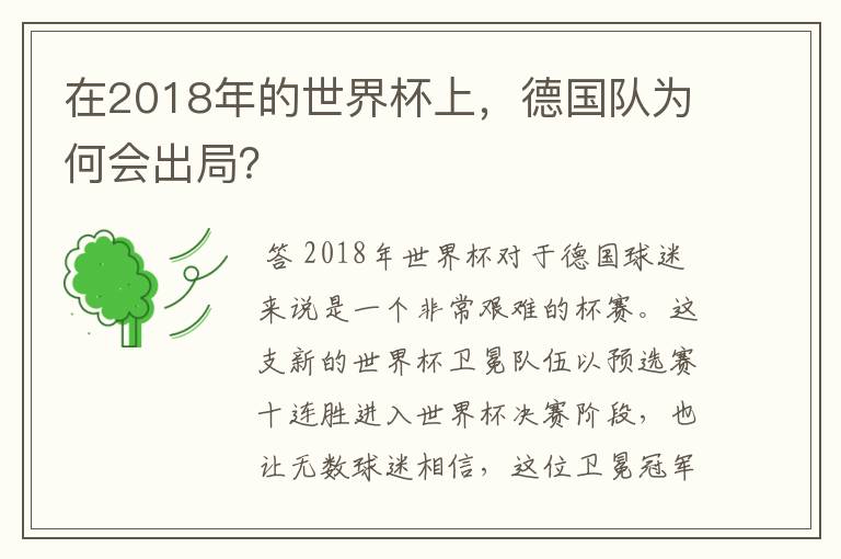 在2018年的世界杯上,德国队为何会出局?