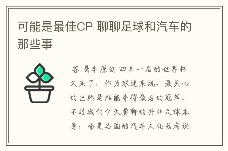 可能是最佳CP 聊聊足球和汽车的那些事