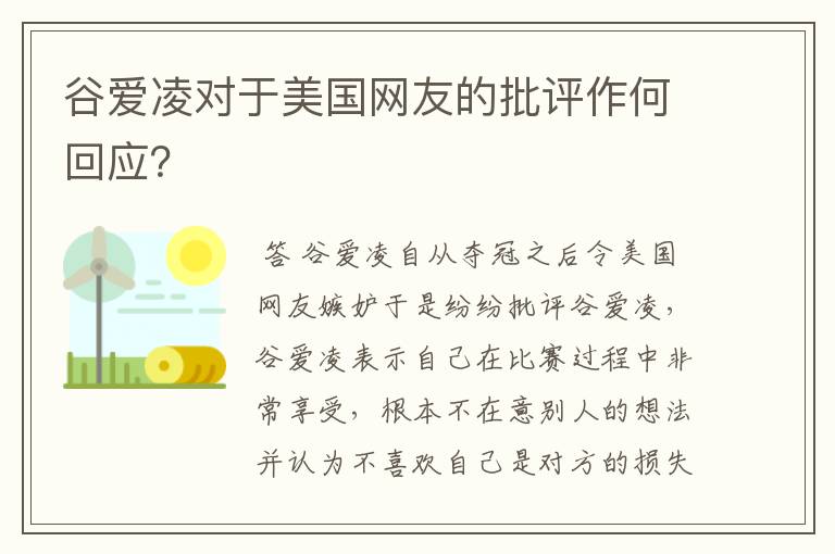 谷爱凌对于美国网友的批评作何回应?