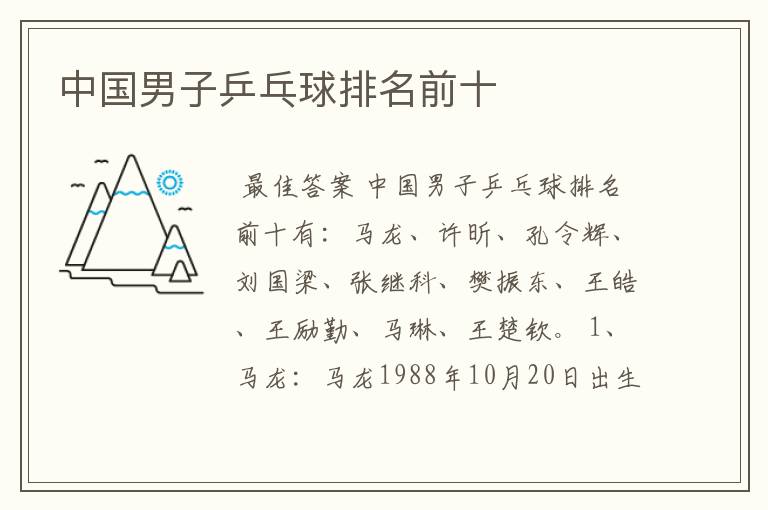 中国男子乒乓球排名前十