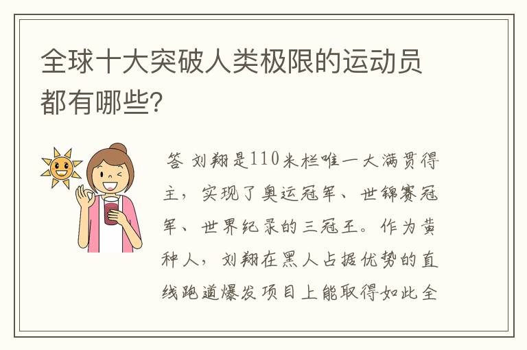 全球十大突破人类极限的运动员都有哪些?