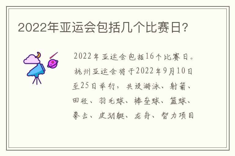 2022年亚运会包括几个比赛日?