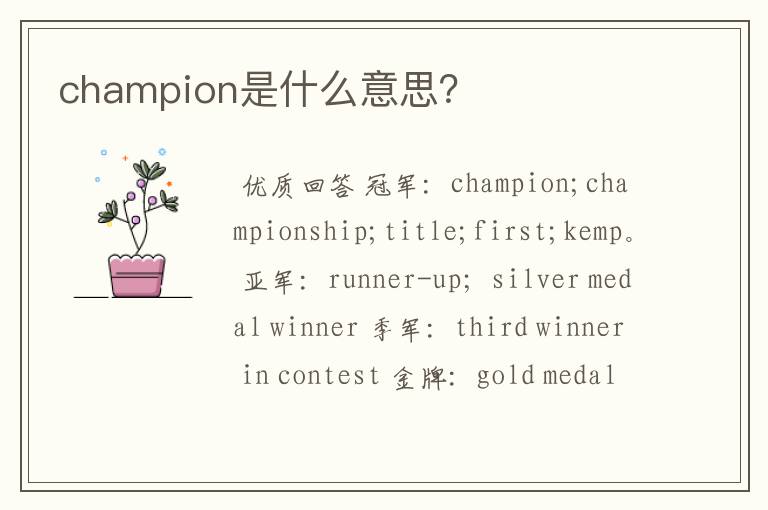 champion是什么意思?