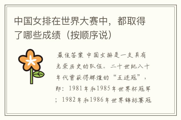 中国女排在世界大赛中,都取得了哪些成绩(按顺序说)