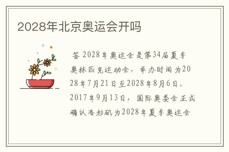 2028年北京奥运会开吗