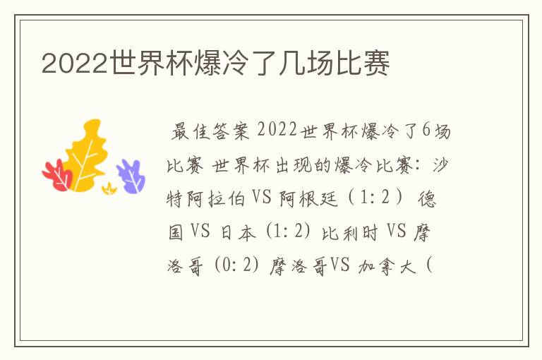 2022世界杯爆冷了几场比赛