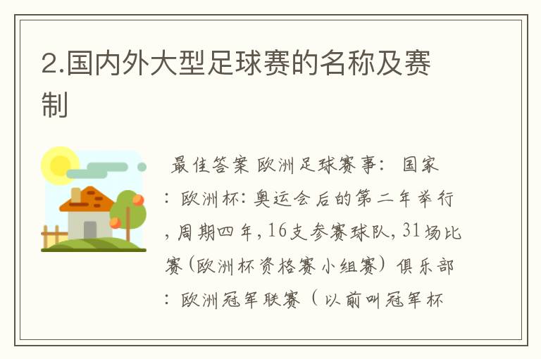 2.国内外大型足球赛的名称及赛制