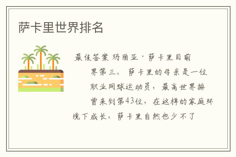 萨卡里世界排名