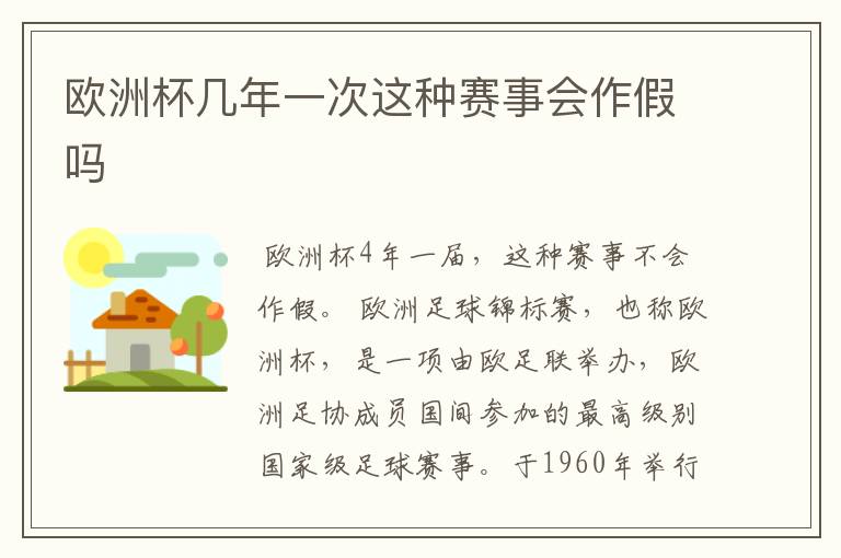 欧洲杯几年一次这种赛事会作假吗