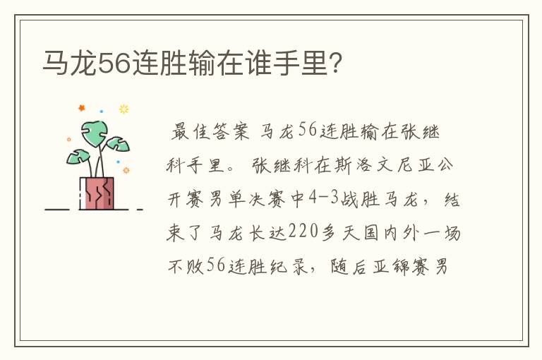 马龙56连胜输在谁手里?