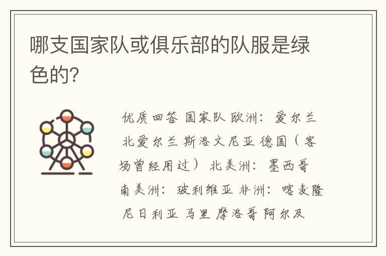 哪支国家队或俱乐部的队服是绿色的?