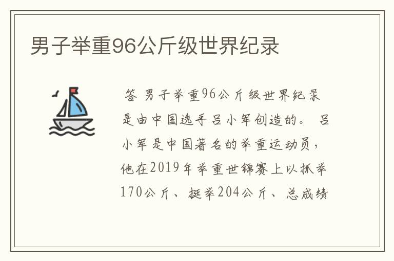 男子举重96公斤级世界纪录