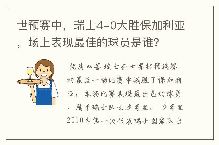 世预赛中,瑞士4-0大胜保加利亚,场上表现最佳的球员是谁?