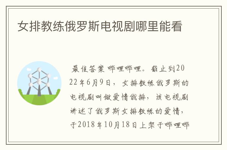 女排教练俄罗斯电视剧哪里能看