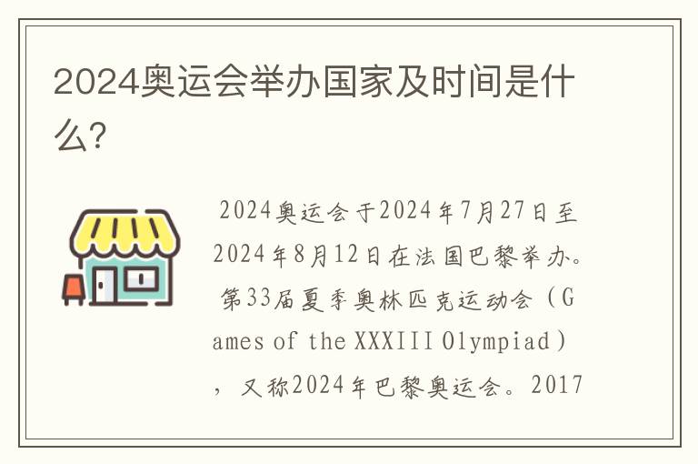 2024奥运会举办国家及时间是什么?