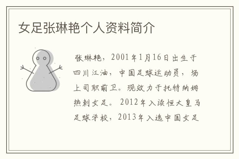 女足张琳艳个人资料简介