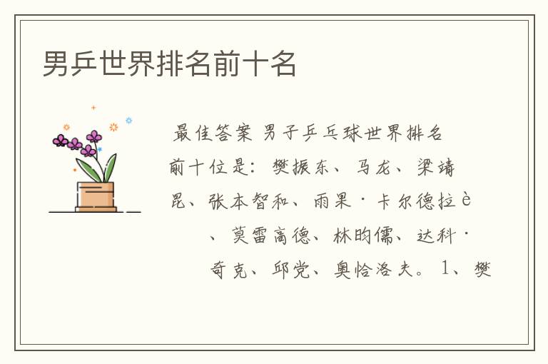 男乒世界排名前十名