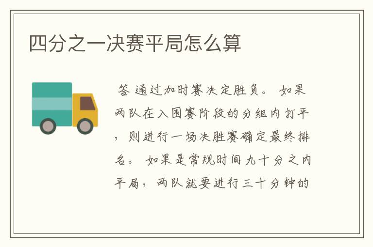 四分之一决赛平局怎么算