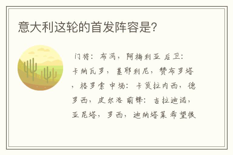 意大利这轮的首发阵容是?