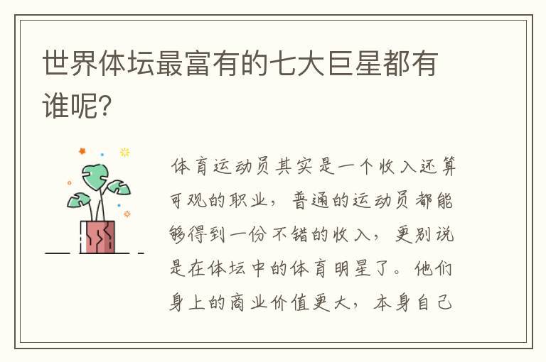 世界体坛最富有的七大巨星都有谁呢?