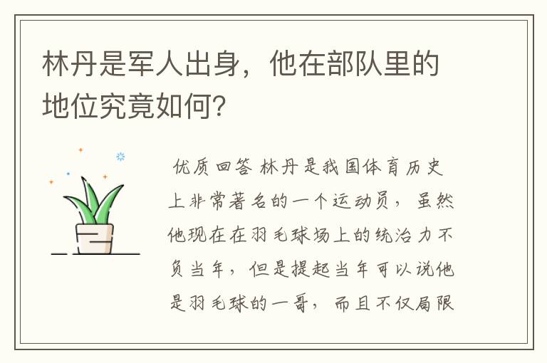 林丹是军人出身,他在部队里的地位究竟如何?