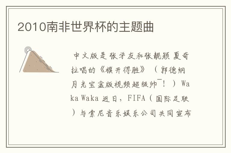 2010南非世界杯的主题曲