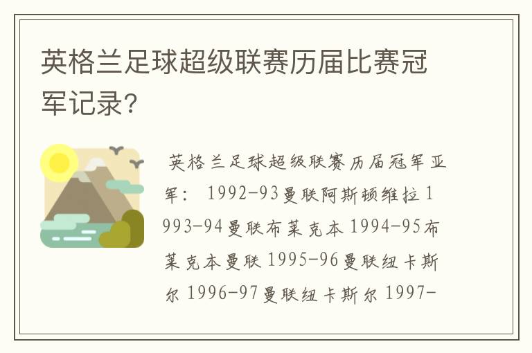 英格兰足球超级联赛历届比赛冠军记录?
