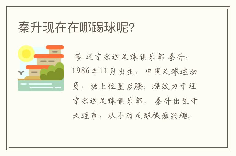 秦升现在在哪踢球呢?