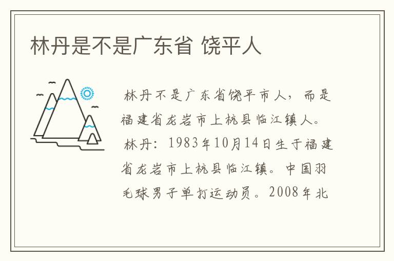 林丹是不是广东省 饶平人