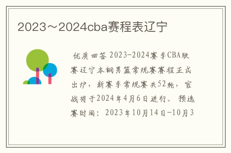 2023~2024cba赛程表辽宁