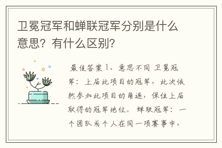 卫冕冠军和蝉联冠军分别是什么意思?有什么区别?
