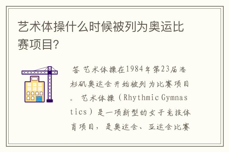 艺术体操什么时候被列为奥运比赛项目?