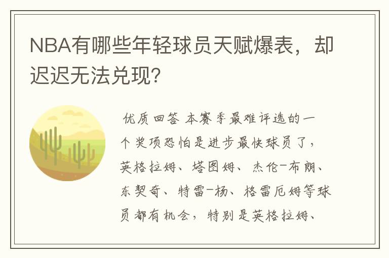 NBA有哪些年轻球员天赋爆表,却迟迟无法兑现?