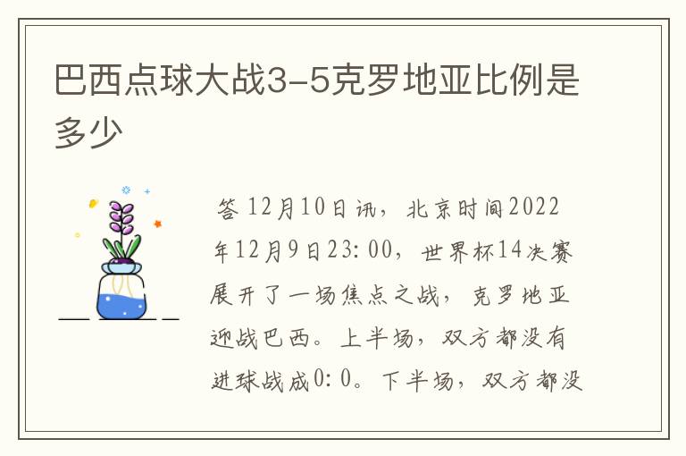 巴西点球大战3-5克罗地亚比例是多少