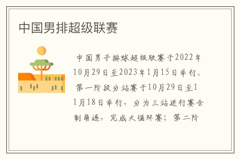 中国男排超级联赛