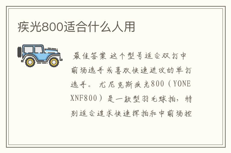 疾光800适合什么人用