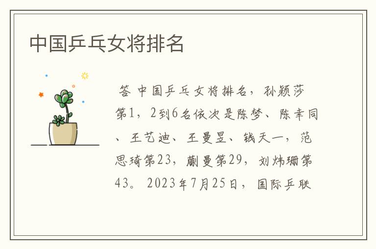 中国乒乓女将排名