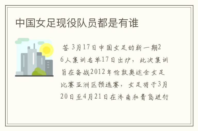 中国女足现役队员都是有谁