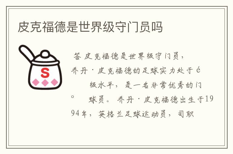 皮克福德是世界级守门员吗